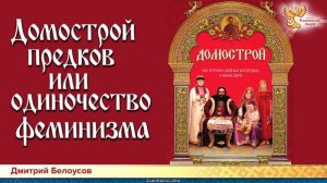 Дмитрий Белоусов. Домострой предков или одиночество феминизма. 11.03.2021