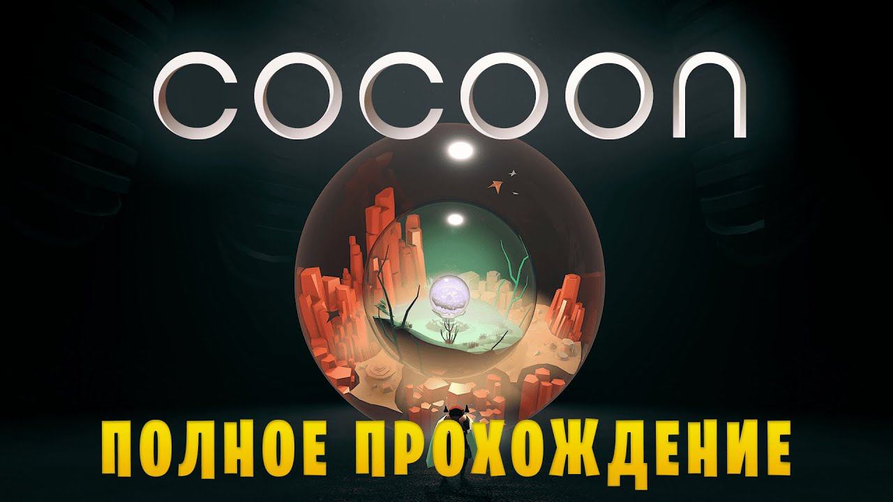 COCOON || Мозговыносящие головоломки || Полное прохождение смотреть онлайн