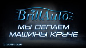 BRILL AUTO - ТЮНИНГ АТЕЛЬЕ
