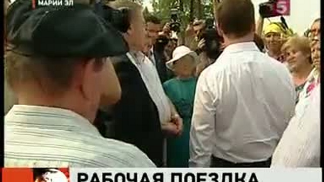 Приезд Дмитрия Медведева в Марий Эл (5й канал Петербург) 09-08-2010 смотреть онлайн