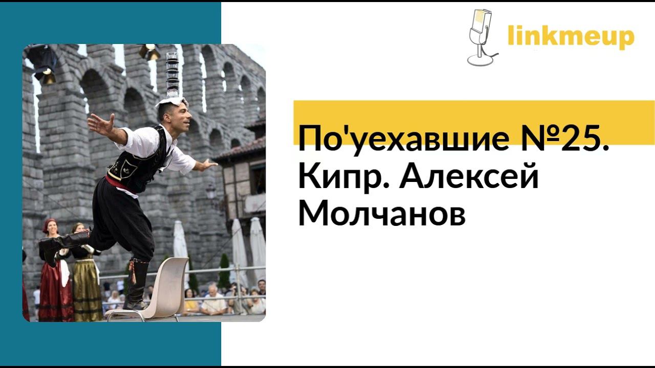 По'уехавшие №25. Кипр. Алексей Молчанов смотреть онлайн