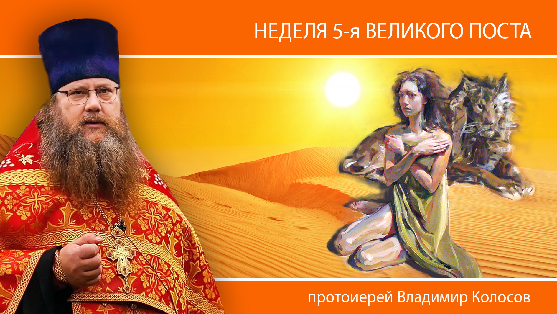 ПРОПОВЕДЬ. 5-я Великого поста, прп. Марии Египетской, прот. Владимир Колосов, 2024. смотреть онлайн