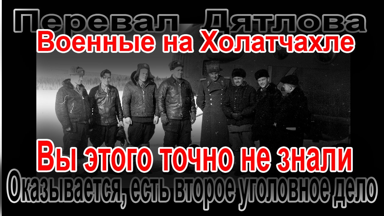 Перевал Дятлова. Версия Кочеткова. Военные на Холатчахле смотреть онлайн