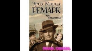 три товарища часть 1. Эрих Мария Ремарк аудиокнига слушать онлайн бесплатно книга полностью