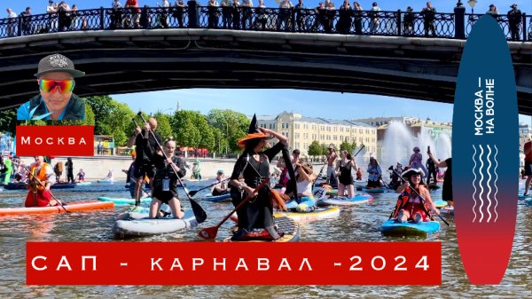 Московский САП - фестиваль -2024. Москва на волне. Рыбная неделя. 25.05.24
