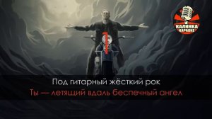 Ария - Беспечный ангел (Караоке)