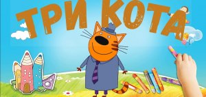 Мультик Три Кота . Песенка про папу. Как легко нарисовать папу из Трёх Котов. Развивающий мультик.