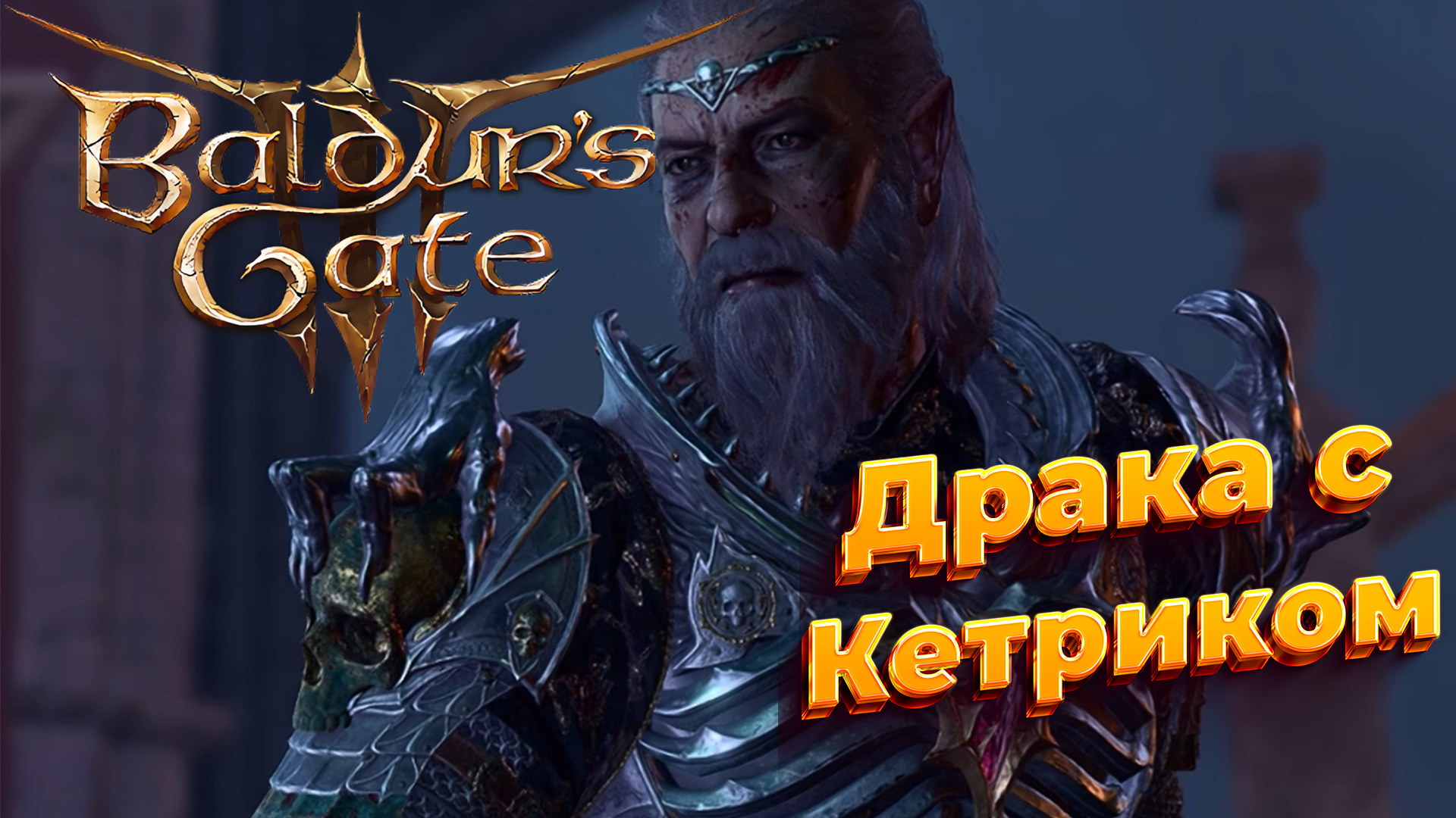 Baldur's Gate 3 Деремся с Кетриком #bg3 #baldursgate3