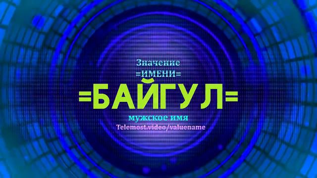 Значение имени Байгул - Тайна имени смотреть онлайн