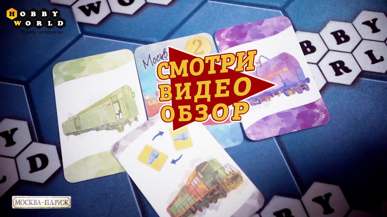 Настольная игра «Москва-Париж» — обзор. смотреть онлайн