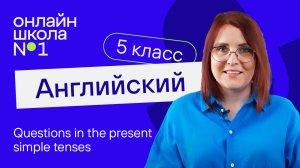 Questions in the present simple tenses. Урок 11. Английский язык 5 класс