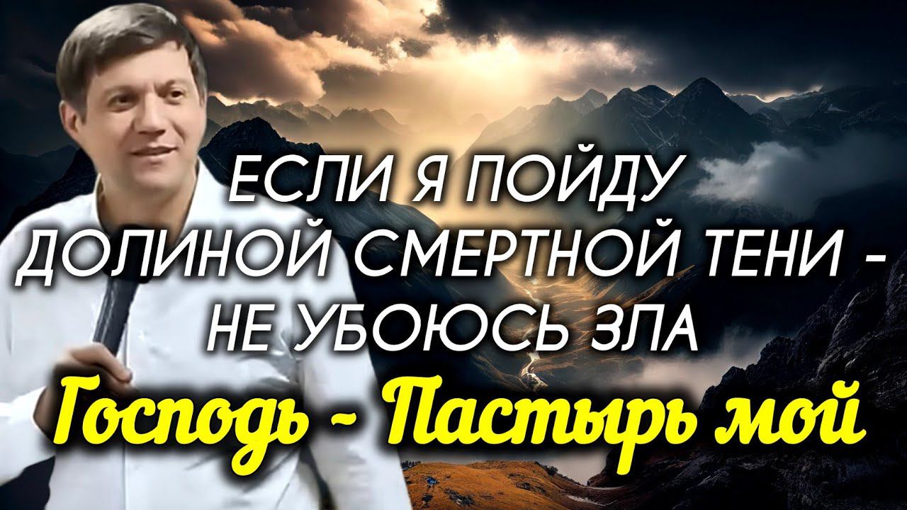 Если я пойду долиной смертной тени - не убоюсь зла (Господь - Пастырь мой). смотреть онлайн