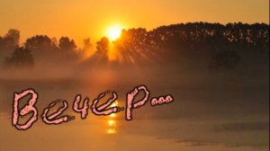 Сергей Орлов и гр Светлый свет - Вечер.mp4