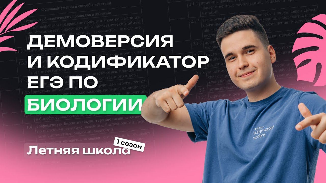 КАКИМ БУДЕТ ТВОЙ ЕГЭ ПО БИОЛОГИИ? КОДИФИКАТОР и ДЕМОВЕРСИЯ | NeoFamily смотреть онлайн