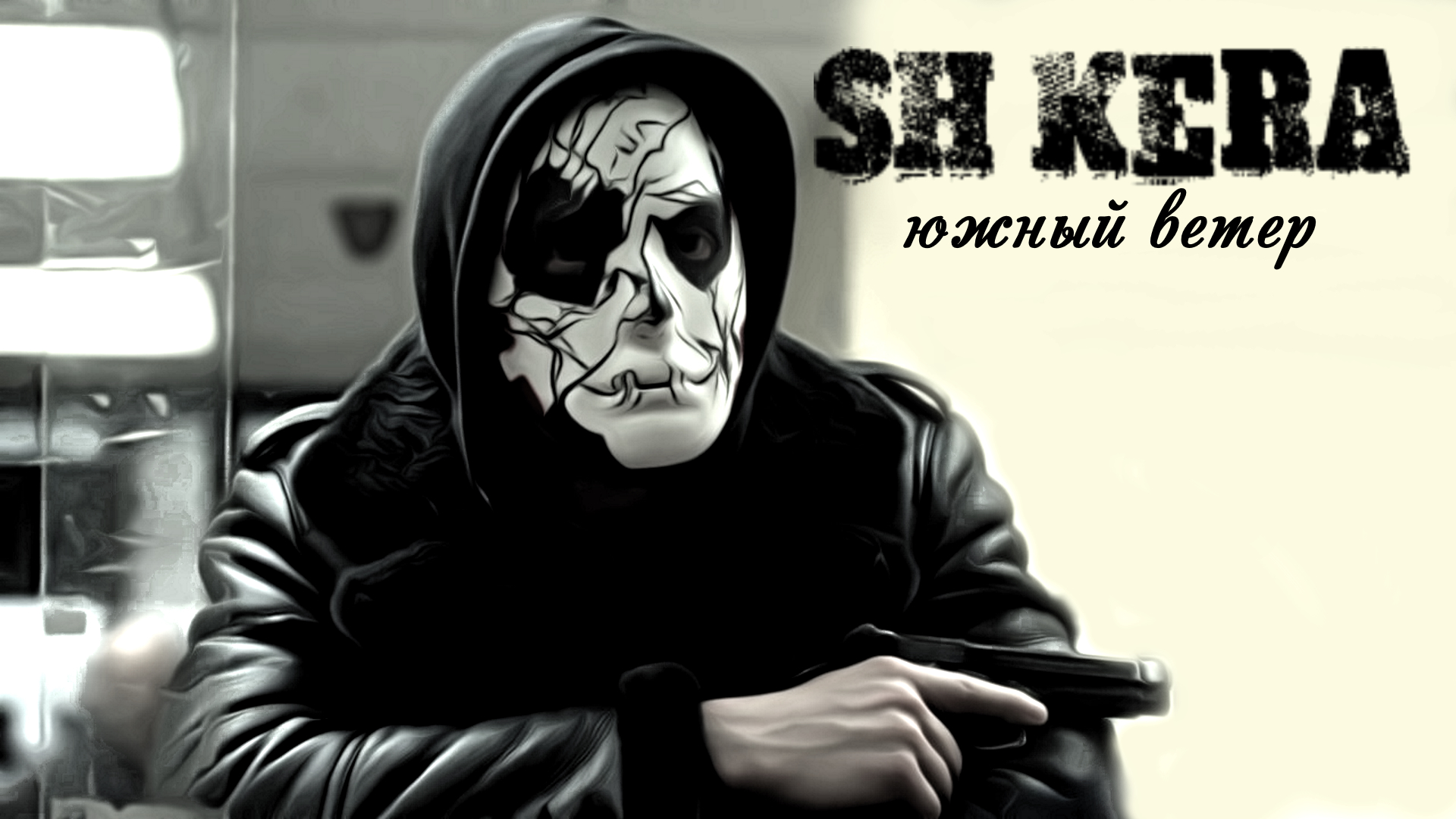 Sh Kera#Южный ветер#РЭПБРАТВАCRIME# смотреть онлайн