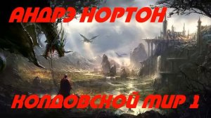 Андрэ Нортон   Колдовской Мир 1 (Ведьмы из Эсткарпа)