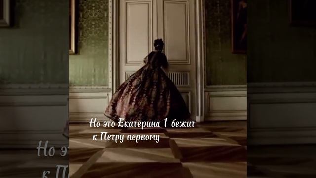 Екатерина 1 Романовы #tiktok #history #literature смотреть онлайн