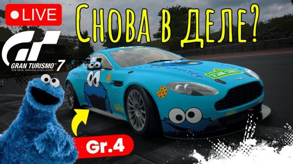 УДЕРЖИТ ЛИ КОРЖИК А+? || ONLINE GT7