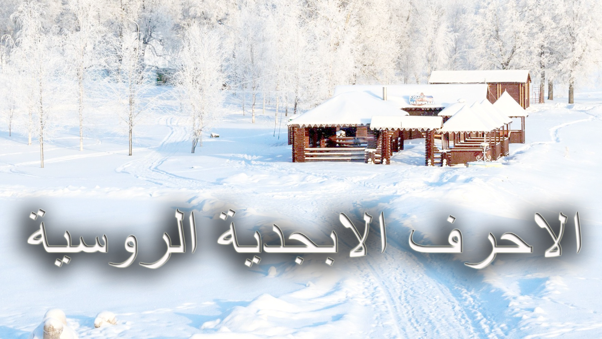 اللغة اروسية смотреть онлайн