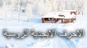 اللغة اروسية