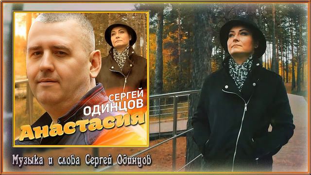 Сергей Одинцов – Анастасия смотреть онлайн