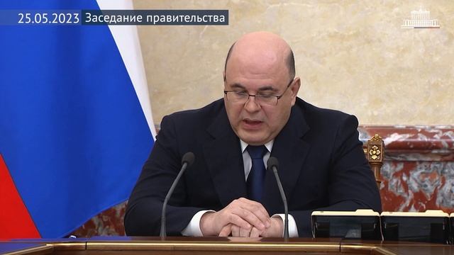 Заседание правительства 25 мая 2023 года смотреть онлайн