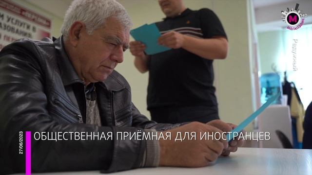 Мегаполис – Общественная приёмная для иностранцев – Радужный смотреть онлайн