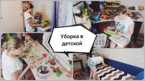 Мотивация на уборку детской комнаты? Кожаные брюки MUNIRA?Разбираю завал игрушек