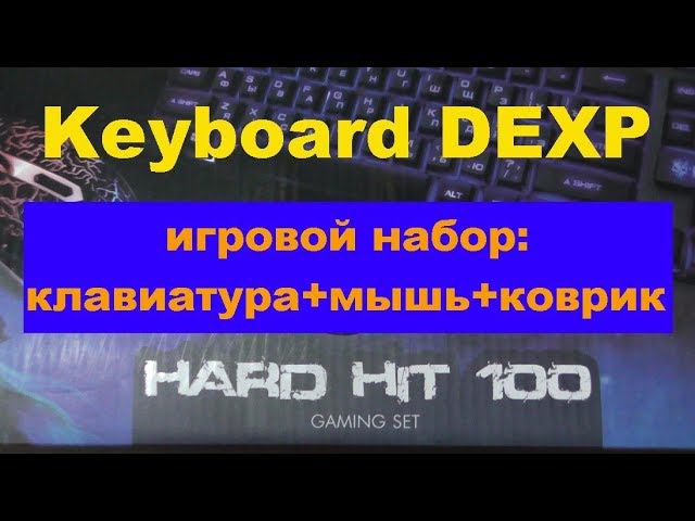 Keyboard DEXP HARD HIT 100 (игровой набор: клавиатура+мышь+коврик)(play set: keyboard + mouse + mat) смотреть онлайн
