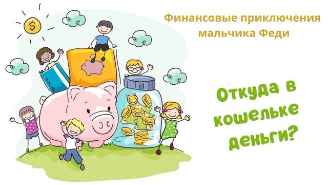 Финансовые приключения мальчика Феди. Откуда в кошельке деньги? (читает Вероника Р.) смотреть онлайн