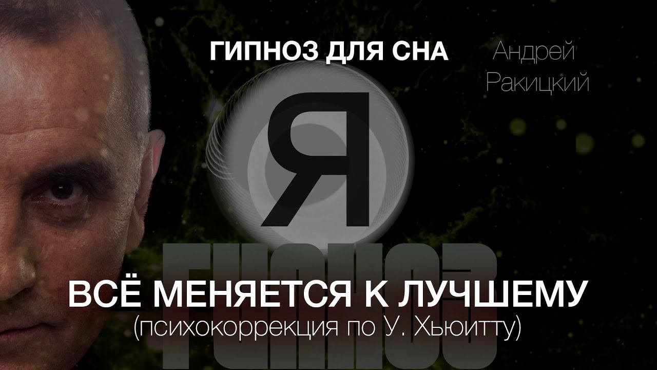 Гипноз для сна. Все меняется к лучшему. Психокоррекция во сне по У. Хьюитту. смотреть онлайн