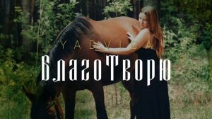 YADVIGA - БлагоТворю