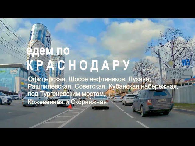 КРАСНОДАР - едем по улицам города от Авроры до Скорняжной смотреть онлайн