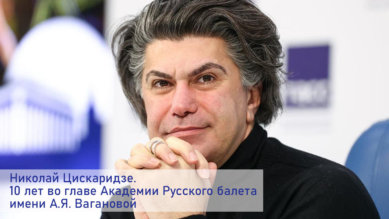 Николай Цискаридзе. 10 лет во главе Академии Русского балета имени А.Я. Вагановой смотреть онлайн