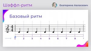 Шаффл-ритм для танцоров | Shuffle Rhythm for Dancers