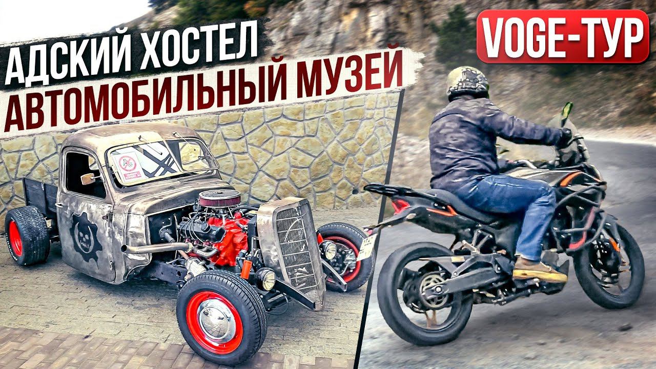 VOGE-ТУР: на Voge 300 DS в Ялту: хот-роды и масл-кары. Хостел, Ай-Петри #ТУРБУЛЕНТНОСТЬ №25 смотреть онлайн