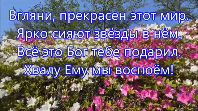Взгляни, прекрасен этот мир!