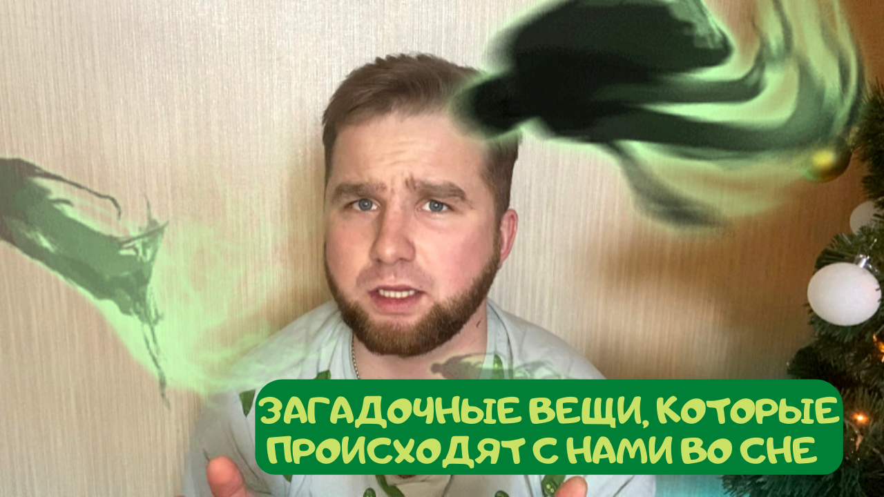 ЗАГАДОЧНЫЕ ВЕЩИ ВО СНЕ