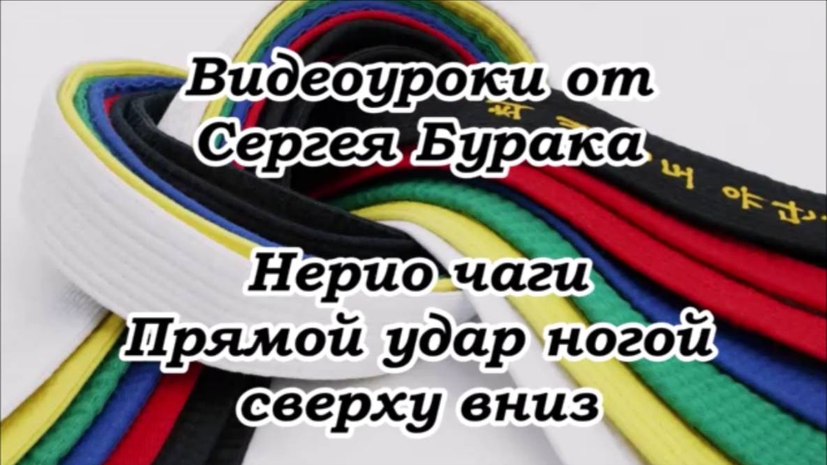 Видеоуроки от Сергея Бурака Нерио чаги Прямой удар ногой сверху вниз смотреть онлайн