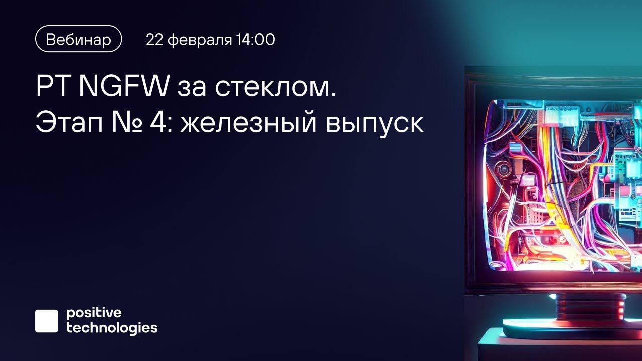 «PT NGFW за стеклом». Этап № 4: железный выпуск смотреть онлайн