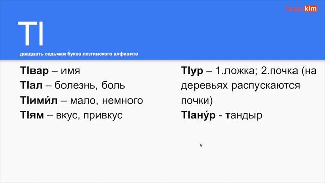 Урок №5: Алфавит | Лезгинский язык смотреть онлайн