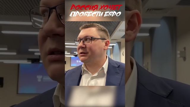 Россия хочет провести Чемпионат Европы #ЕВРО #футбол #ЧМ2018 #стадион #фифа #уефа смотреть онлайн