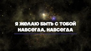 Я желаю быть с Тобой