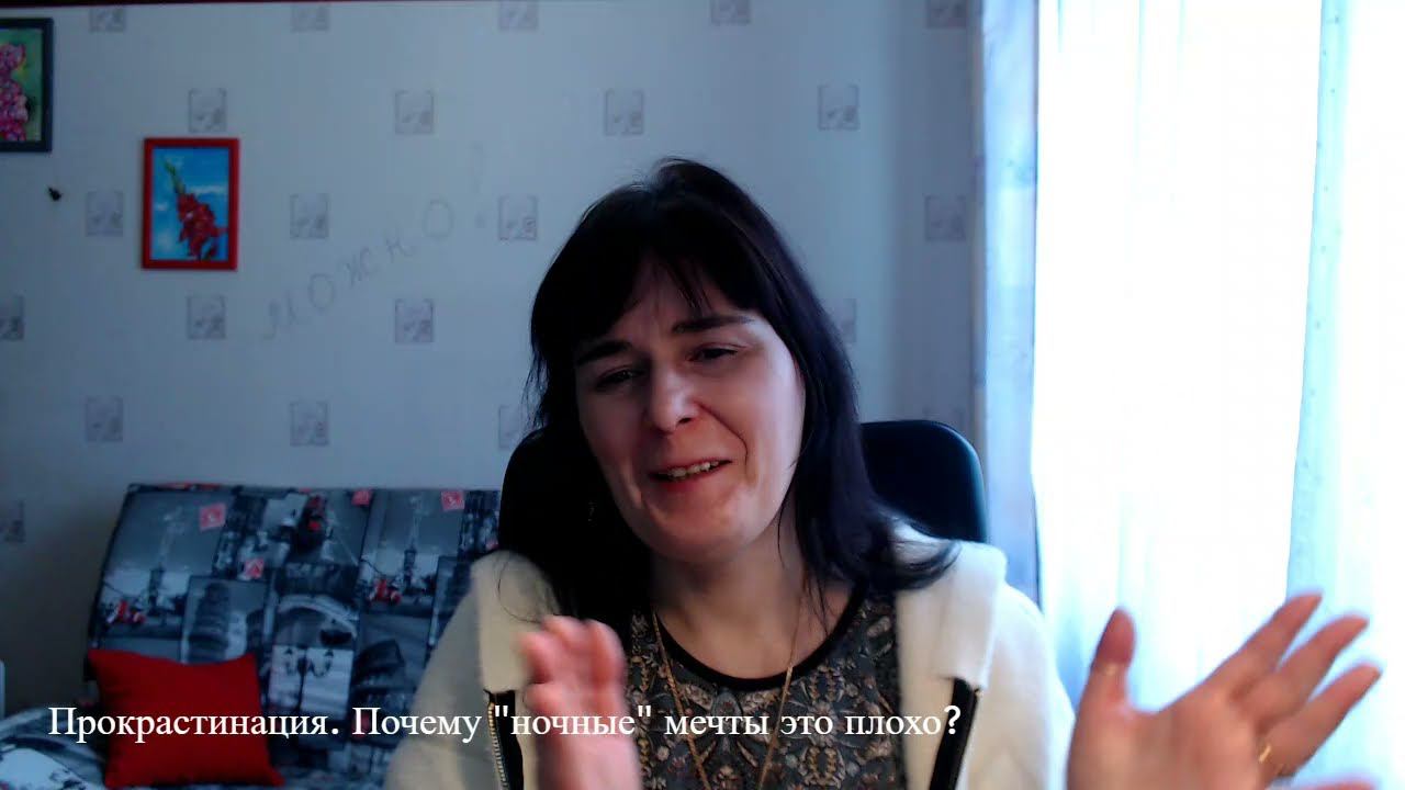 Прокрастинация. Почему "ночные" мечты это плохо? смотреть онлайн