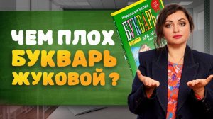 Учимся ЧИТАТЬ по букварю Жуковой. Недостатки этого метода.
