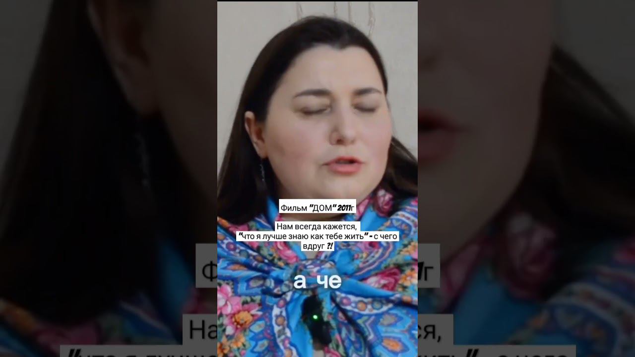 Фильм "ДОМ" 2011гНам всегда кажется, "что я лучше знаю как тебе жить" - с чего вдруг ?! смотреть онлайн