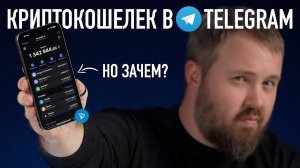 Крипто кошелек в Telegram - это что такое Разбираемся.
