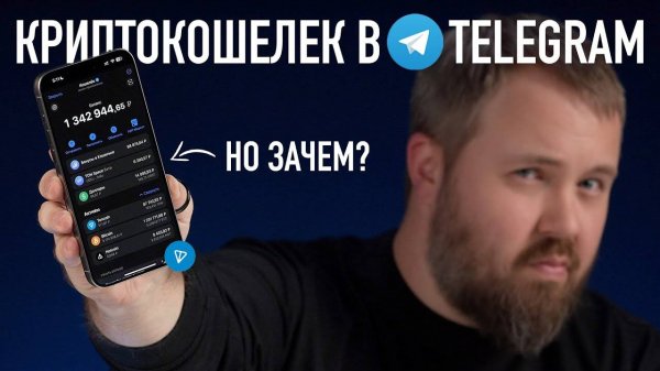 Крипто кошелек в Telegram - это что такое Разбираемся.