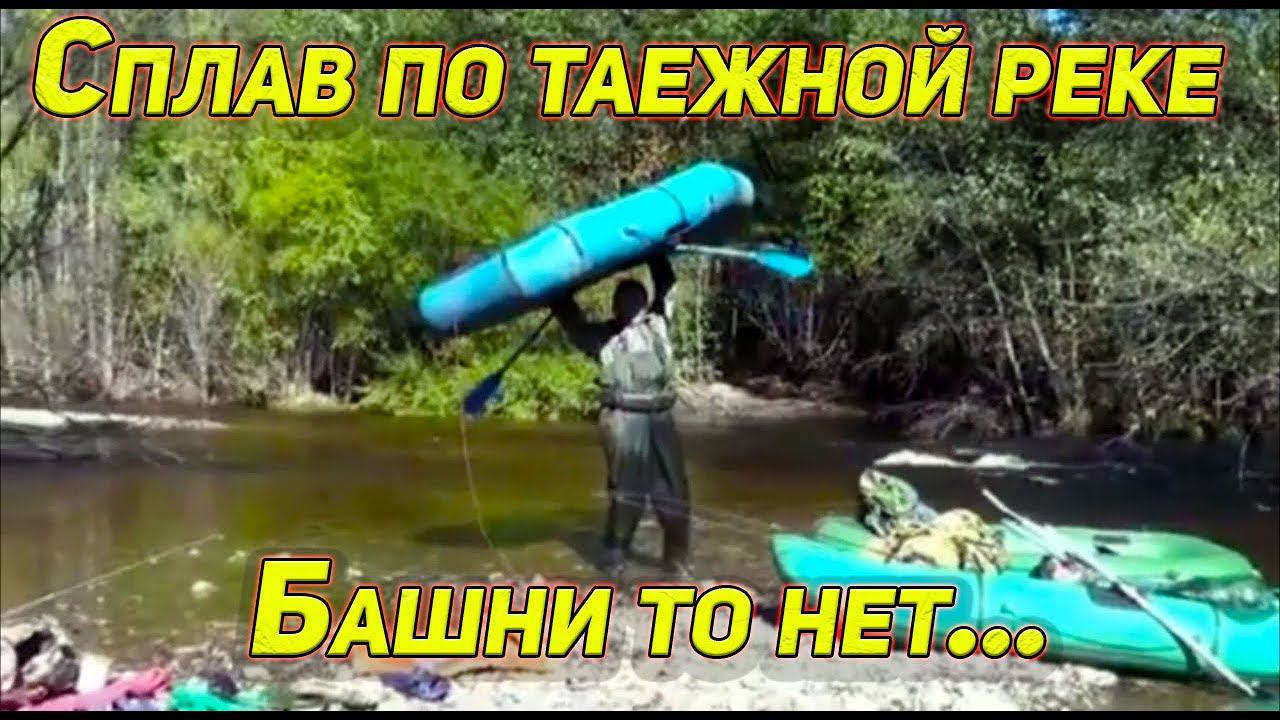 КАК МЫ СПЛАВЛЯЛИСЬ И РУЖЬЕ УТОПИЛИ И СМЕЯЛИСЬ И РАДОВАЛИСЬ, НО НЕ УТОНУЛИ САМИ. смотреть онлайн