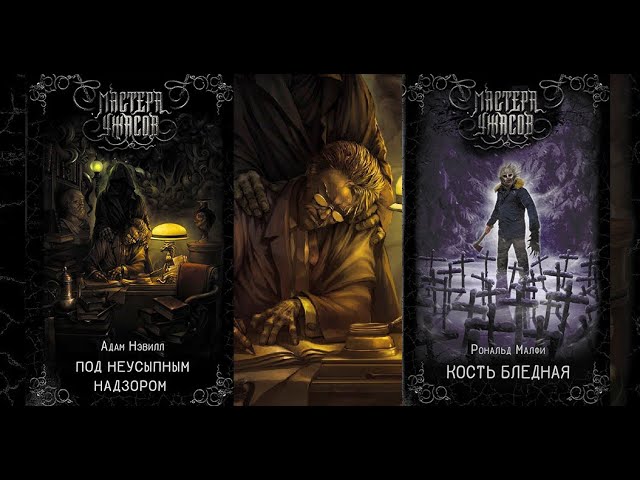 МАСТЕРА УЖАСОВ - ОБЗОР НА КНИГИ ПОД НЕУСЫПНЫМ НАДЗОРОМ И КОСТЬ БЛЕДНАЯ смотреть онлайн
